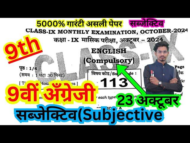 23.10.2024 class 9th masik pariksha english subjective paper/9th october exam english subjective