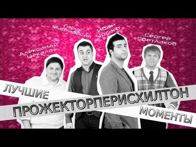 ПРОЖЕКТОРПЕРИСХИЛТОН НАРЕЗКА ЛУЧШИХ МОМЕНТОВ  #3