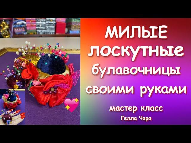 ДУШЕВНОЕ РУКОДЕЛИЕ ПРЕЛЕСТНАЯ УТИЛИЗАЦИЯ ШВЕЙНЫХ ОСТАТКОВ Мастер класс Гелла Чара