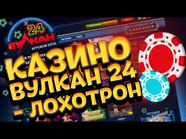 Казино Вулкан 24 обзор и отзывы реальных игроков!