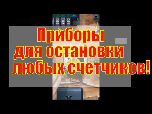 Приборы для остановки счетчиков. Имульсники и частотники для любых счетчиков