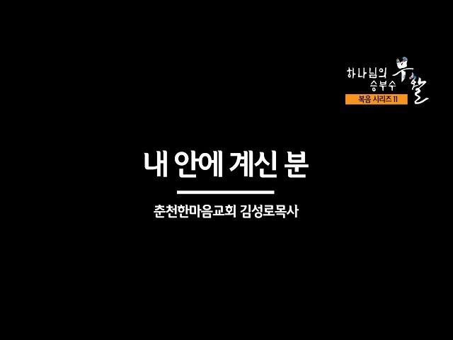 [복음시리즈 11] 춘천한마음교회 김성로 목사 - 내 안에 계신 분