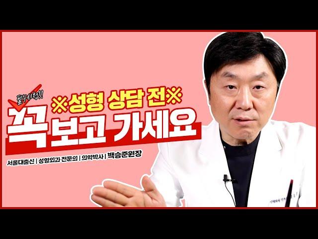 성형수술 상담 전 꼭꼭 보세요! | 성형수술 전 진짜 주의해야할 점은?? - 백승준