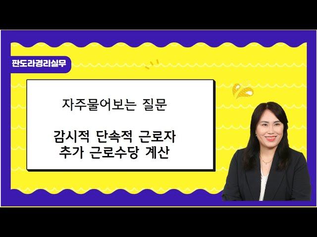 [자주물어보는 질문] 감시적 단속적 근로자는 왜  야간가산수당만 주나요? 법적근거