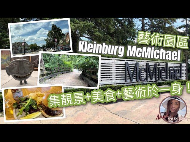 靚景+美食+藝術於一身！Kleinburg McMichael藝術園區 #多倫多生活 #多倫多旅遊 #自駕遊 #多倫多自駕遊