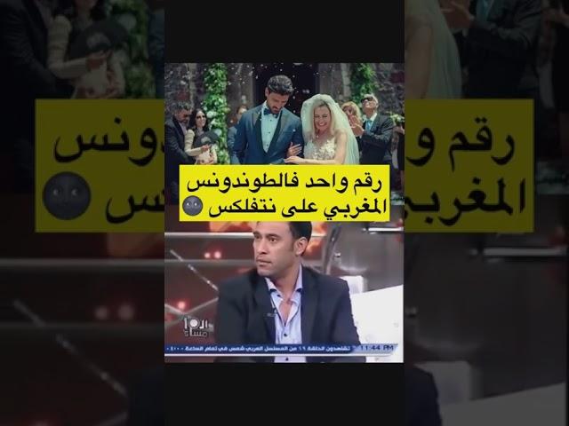 رقم واحد فطوندونس المغربي على نتفلكسفي رمضان