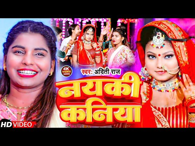 #Video | नयकी कनिया | #Aditi Raj | Nyaki Kaniya | New Bhojpuri Song 2023