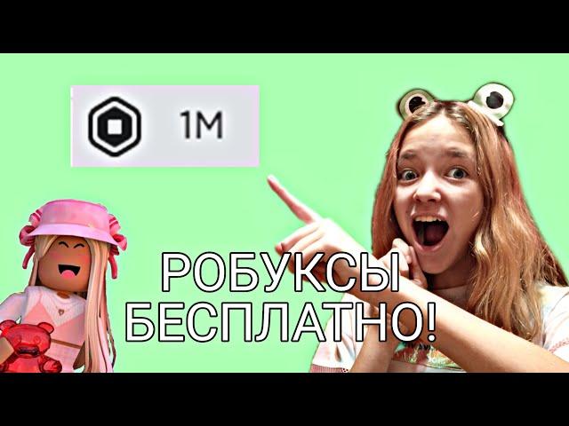 КАК ПОЛУЧИТЬ РОБУКСЫ БЕСПЛАТНО! Реальные способыРоблокс)