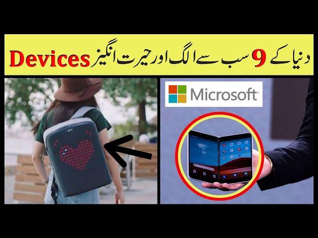 Top 9 Amazing Devices In The World | In Urdu | Anu Tv.