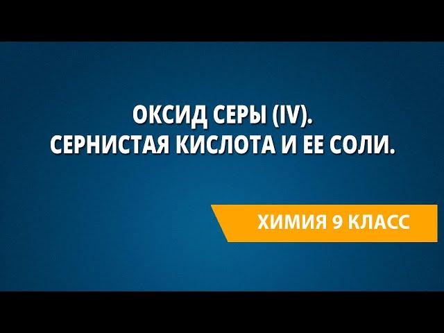 Оксид серы (IV). Сернистая кислота и ее соли.