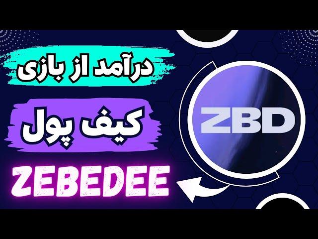 آموزش کامل ثبت نام در ولت لایتنینگ ZEBEDEE برای کسب درآمد از بازی های رایگان، سریع‌ و بدون کارمزد