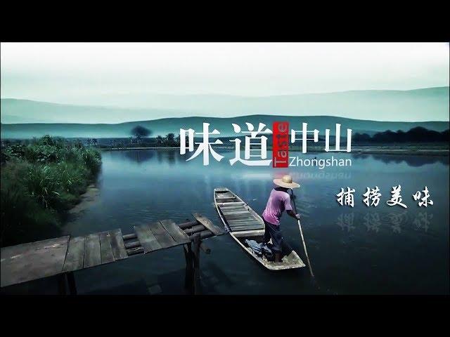 【ENG】《味道中山》第一集 捕捞美味【Taste Zhongshan E01】| CCTV纪录