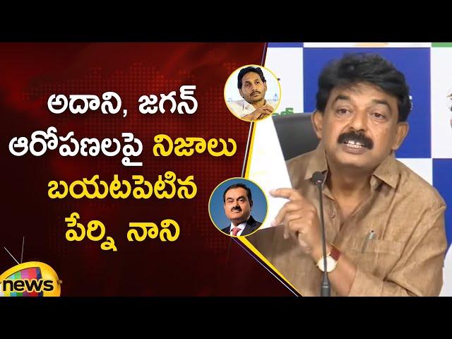 Perni Nani Reveals Facts About Allegations on YS Jagan in Adani Case | YCP Vs TDP | AP Politics