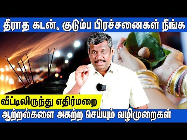 REMOVE NEGATIVE ENERGIES AT HOME|கடன் பிரச்சனை தீர வழி| EVIL PROTECTION|CREATE POSITIVE VIBES