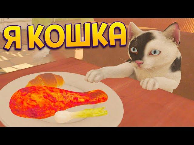 Я КОШКА ( Copycat )