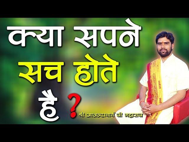 Kya Subah Ka Sapna Sach Hota Hai? || Shri AnandaCharya Ji Maharaj