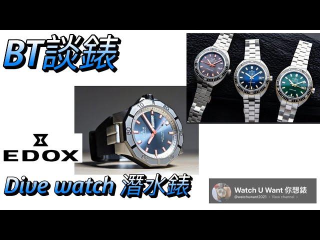 Edox Dive Watch with Tony of HK Diver Watches Group | 講吓Edox 潛水錶 - Tony 香港潛水錶谷