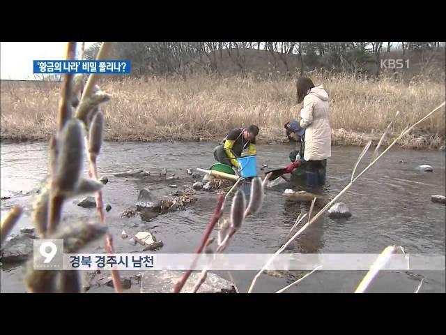 신라 ‘황금 유물’ 비밀 풀려…구슬 사금 대량 발견 / KBS뉴스(News)