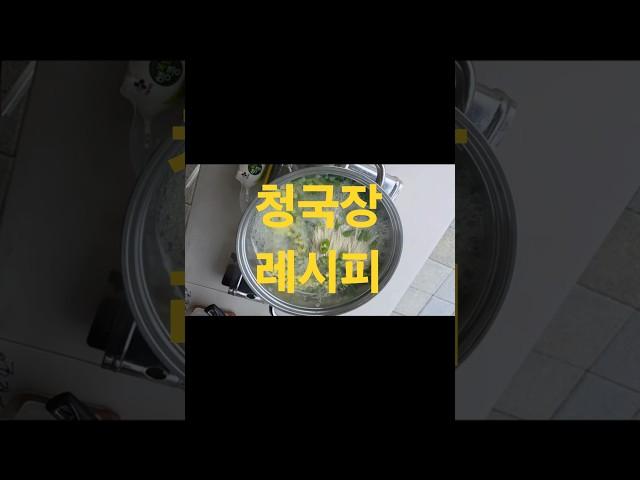 맛저 청국장레시피 순두부청국장️ 발뛰중 후식은 감자BBQ 행복하세요 맛있는저녁