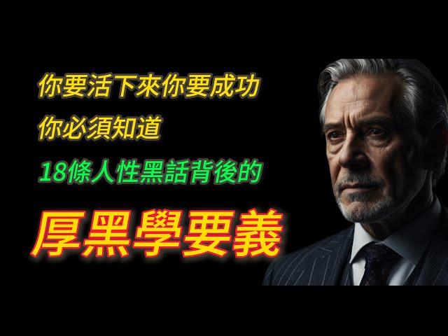 職場厚黑學要義：背熟這18条人性黑话，没人可以玩弄你！#智慧 #人生感悟 #思考 #情感 #正能量 #励志 #認知