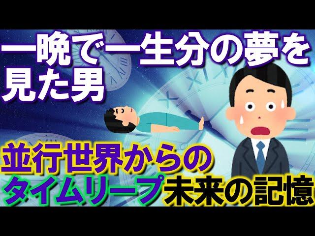 【2ch不思議体験】一晩で一生分の夢を見た男の未来の記憶。並行世界からのタイムリープ【スレゆっくり解説】