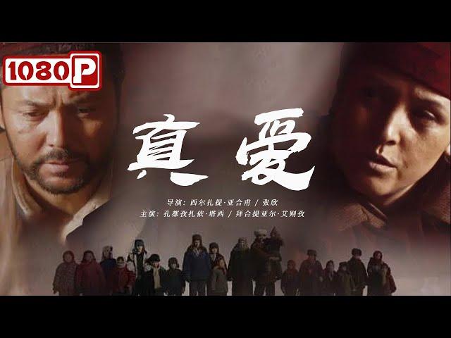 《#真爱 》/ Genuine Love  维吾尔族母亲几十年抚养6个民族的19个孩子 母爱伟大（孔都孜扎依·塔西/拜合提亚尔·艾则孜）| Chinese Movie ENG 新疆电影
