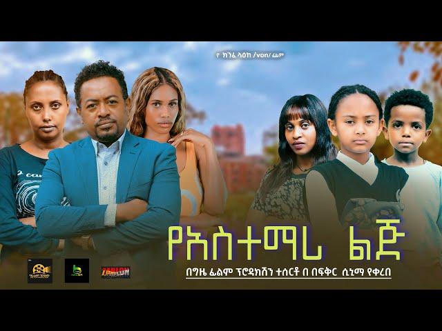 የአስተማሪ ልጅ - Ethiopian Movie YeAstemari Lij 2025 Full Length Ethiopian Film Yastemari Lej 2025