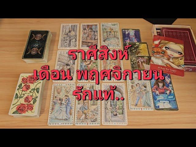 ดวงความรัก ราศีสิงห์ (1-15 พฤศจิกายน 2567) รักแท้ ผลบุญส่งผล คนที่ทำร้ายคุณ รู้สึกผิด และเสียใจ..