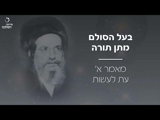 מאמר עת לעשות - ספר מתן תורה לבעל הסולם | Matan Tora