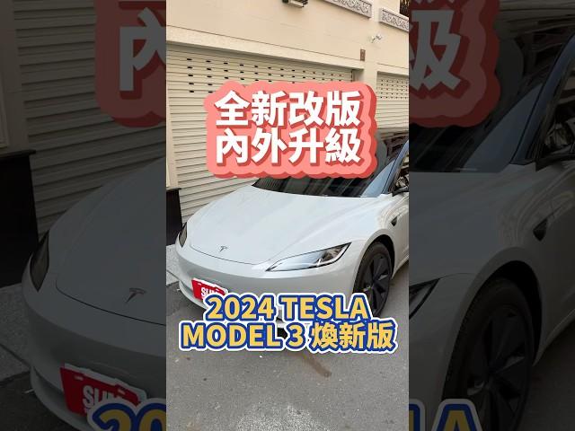 全新改版內外升級/2024 #TESLA #model3 #煥新版