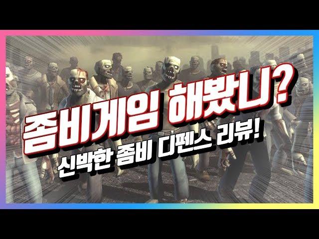 [모바일게임 추천] 미친듯이 처들어오는 좀비를 막아라! 인디게임, 세계 연합군 : 감염자 디펜스 리뷰!