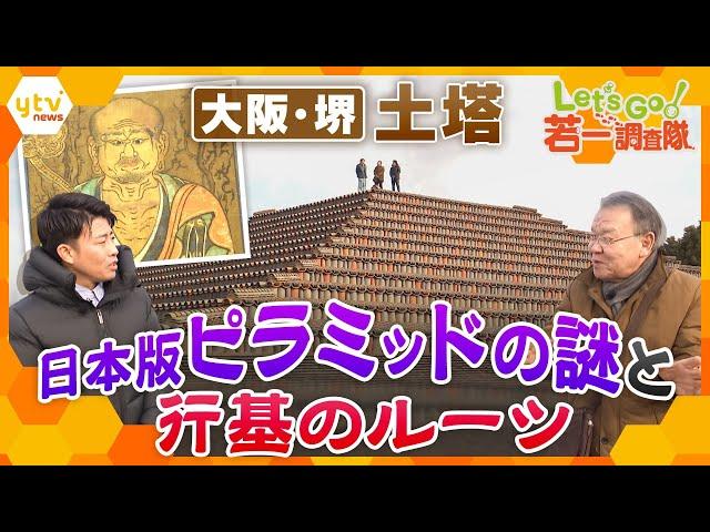 【若一調査隊】民のために尽くした行基の集大成！？日本版ピラミッド「土塔」の謎に迫る！