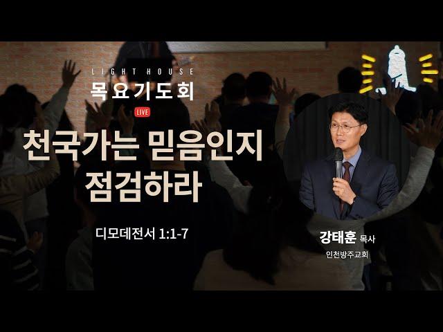 천국가는 믿음인지 점검하라(딤전1:1-7) - 강태훈 목사(인천방주교회) / 2024 라이트하우스 목요기도회 LIVE(2024.12.05)