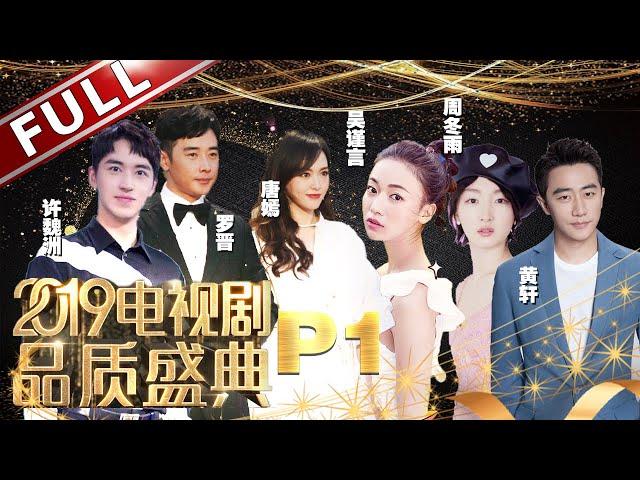 【2019电视剧品质盛典P1】金星脱口秀调侃郑恺没有吴谨言人气高 孙红雷被赞为颜王黄磊笑场！黄轩、王凯、金瀚争夺霸道总裁！《2019电视剧品质盛典》20190309[东方卫视官方HD]