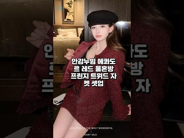 프로필링크 미도리샵 -안감누빔 에콰도르 레드 울혼방 프린지 트위드 자켓 셋업 #트위드셋업 #프린지자켓 #A라인스커트 #울혼방자켓