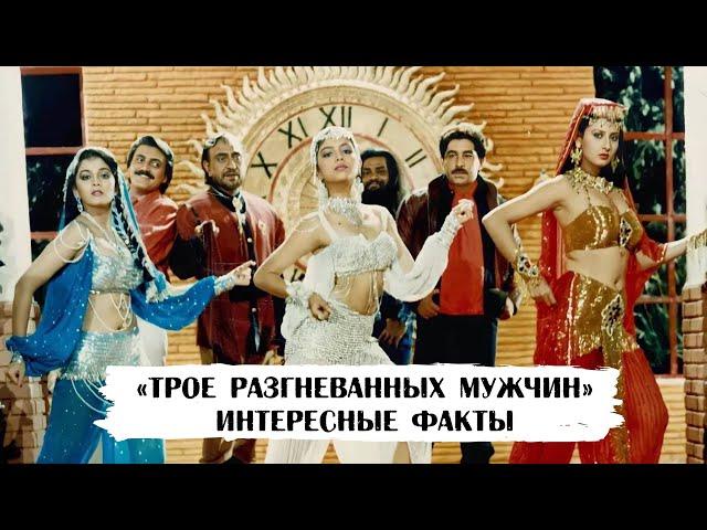 Индийский фильм «Трое разгневанных мужчин»: интересные факты