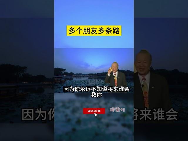 多个朋友多条路 #曾仕強 #2023 #國學智慧 #哲理 #傳統文化 #教育 #國學 #智慧人生 #國學文化 #曾仕强经典语录