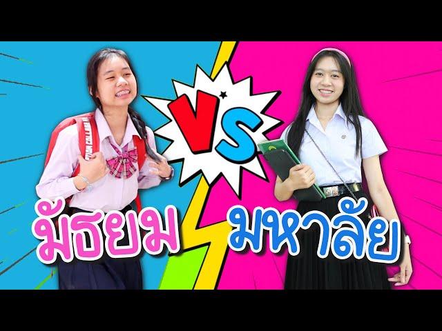 มัธยม VS มหาลัย น้องวีว่า พี่วาวาว l WiwaWawow TV