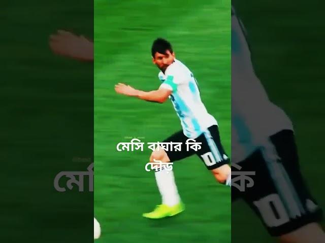 ফুটবলের জাদুকর মেসির গতি দেখুন#messi#runer#highrunning#performance#viral#short#subscribe#love#viral