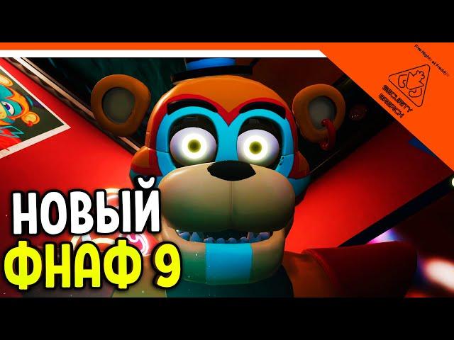 ФНАФ 9! МИШК ФРЕДЕ 9 ! 🩸 FNAF SECURITY BREACH - ФНАФ СЕКЬЮРИТИ БРИЧ ПРОХОЖДЕНИЕ (FNAF 9)