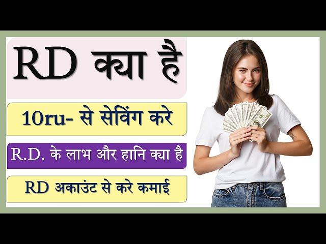 बैंक RD KYA है  फुल जानकारी || Recurring Deposit Explain in Hindi || RD Account Kya Hota Hai || RD