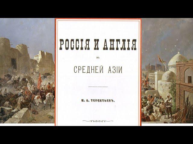 М.Терентьев - Россия и Англия в Средней Азии. Часть 1. (аудиокнига)