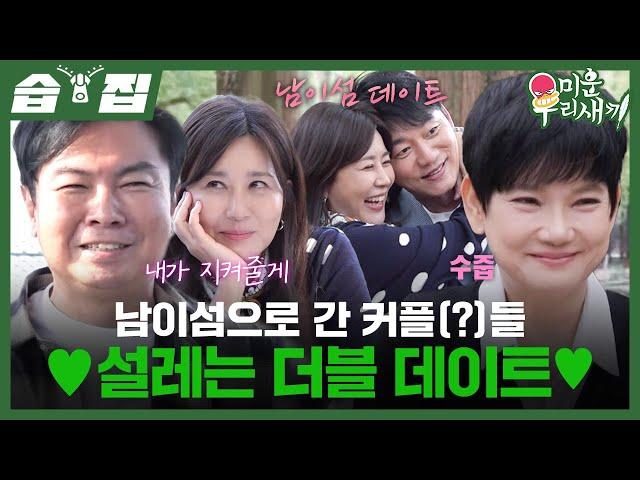 [#습집] ※연애 프로그램 오해 금지※ 승수X정아, 원희X문숙 두 커플의 만남 | 미운 우리 새끼 | SBS