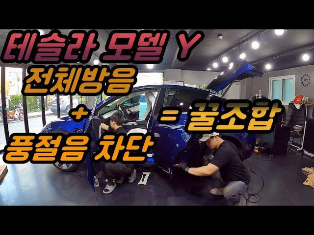 테슬라 모델 Y 전체방음+풍절음차단 = 꿀조합  시공하신분들의 극찬!!!!믿고 맡기는 노이즈킹 서울 직영점 !!