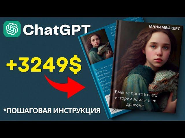  Как Создать Книгу на ChatGPT | Заработок в Интернете на ChatGPT