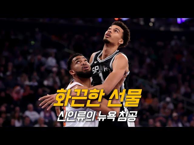 웸반야마의 무시무시한 크리스마스 매치 데뷔전 | 샌안토니오 vs 뉴욕 | NBA 경기 리뷰