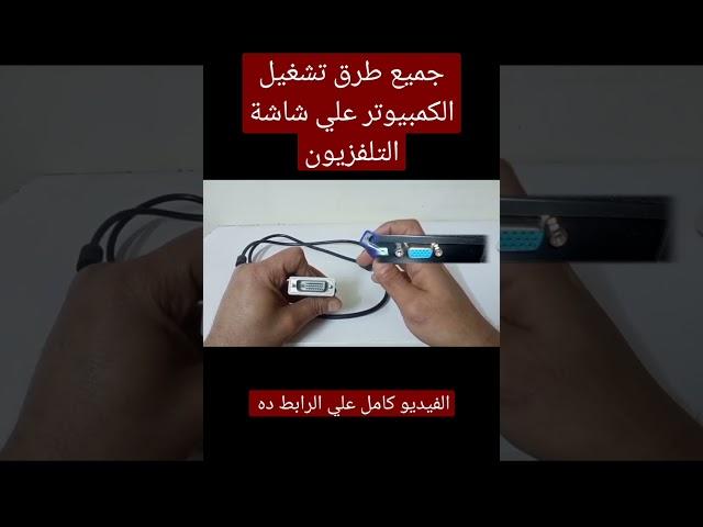 جميع طرق تشغيل الكمبيوتر علي شاشة التلفزيون | بدون برامج