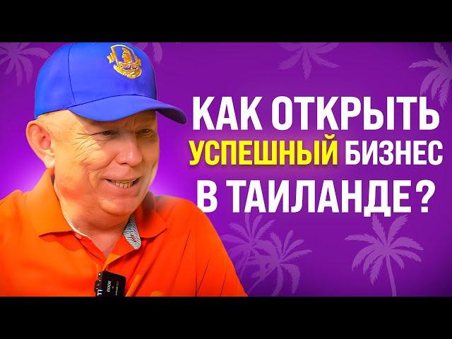 Реальный опыт как открыть бизнес в Таиланде