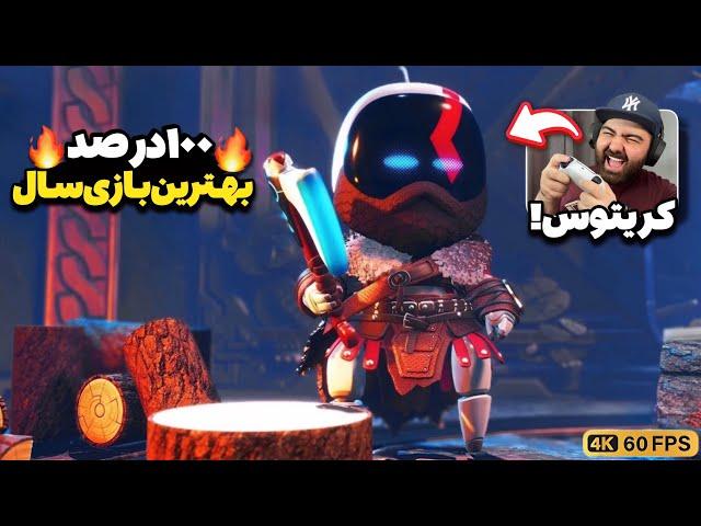 بهترین بازی امسال Astro Bot!اولین بررسی گیم‌پلی بازی استرو بات با گرافیک واقعی نسل نهمی!