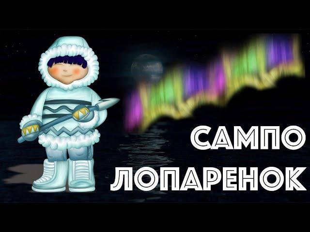 САМПО ЛОПАРЕНОК. Тихий голос. Шум моря.